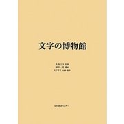 文字の博物館 [単行本]