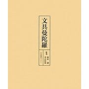 文具曼陀羅 [図鑑]