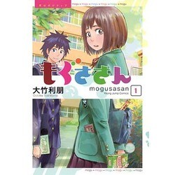 もぐささん 1（ヤングジャンプコミックス） [コミック]