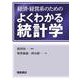 経済・経営系のためのよくわかる統計学 [単行本]