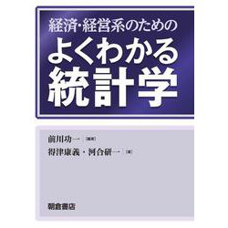 経済・経営系のためのよくわかる統計学 [単行本]
