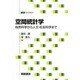 空間統計学―自然科学から人文・社会科学まで(統計ライブラリー) [全集叢書]