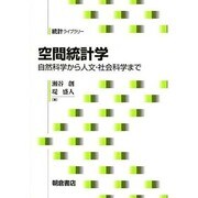 空間統計学―自然科学から人文・社会科学まで(統計ライブラリー) [全集叢書]