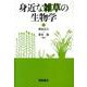 身近な雑草の生物学 [単行本]