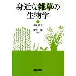身近な雑草の生物学 [単行本]