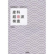 妊婦健診に一歩差がつく産科超音波検査 [単行本]