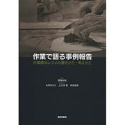作業で語る事例報告－作業療法レジメの書きかた・考えかた [単行本]
