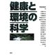 健康と環境の科学 [単行本]