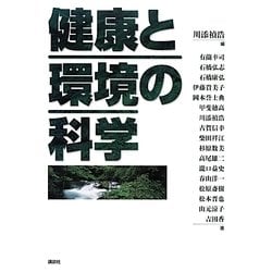 健康と環境の科学 [単行本]