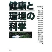 健康と環境の科学 [単行本]