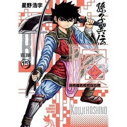 ヨドバシ Com ビン 孫子異伝 15 ジャンプコミックスデラックス コミック 通販 全品無料配達