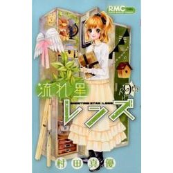 流れ星レンズ 9th（りぼんマスコットコミックス） [コミック]