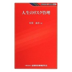 人生のリスク管理(KINZAIバリュー叢書) [単行本]