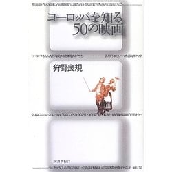 ヨーロッパを知る50の映画 [単行本]