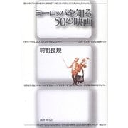 ヨーロッパを知る50の映画 [単行本]