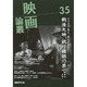 映画論叢〈35〉 [全集叢書]