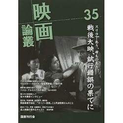 映画論叢〈35〉 [全集叢書]