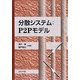 分散システム:P2Pモデル(成蹊大学アジア太平洋研究センター叢書) [単行本]