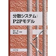 分散システム:P2Pモデル(成蹊大学アジア太平洋研究センター叢書) [単行本]