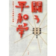 闘う平和学―平和づくりの理論と実践 [単行本]