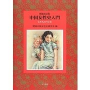 中国女性史入門―女たちの今と昔 増補改訂版 [単行本]