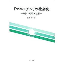 「マニュアル」の社会史―身体・環境・技術 [単行本]