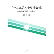 「マニュアル」の社会史―身体・環境・技術 [単行本]