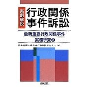 実例解説 行政関係事件訴訟(最新重要行政関係事件実務研究〈3〉) [単行本]
