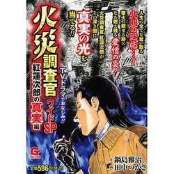 ヨドバシ Com 火災調査官ワイドsp 紅蓮次郎の真実編 Gコミックス コミック 通販 全品無料配達