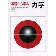 基礎から学ぶ力学 [単行本]
