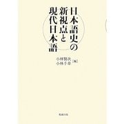 日本語史の新視点と現代日本語 [単行本]