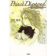 Prince Diamond－魂の贈りもの [単行本]