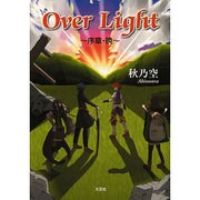 Over Light－序章・暁 [単行本]