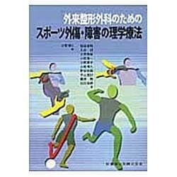 ヨドバシ.com - 外来整形外科のためのスポーツ外傷・障害の理学療法 [単行本] 通販【全品無料配達】