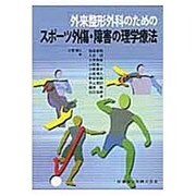 外来整形外科のためのスポーツ外傷・障害の理学療法 [単行本]