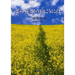 菜の花畑の向こうには [単行本]