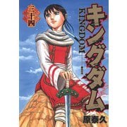 キングダム 34(ヤングジャンプコミックス) [コミック]