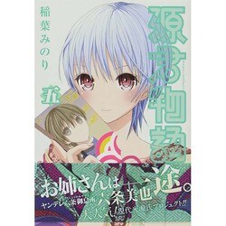 ヨドバシ Com 源君物語 5 ヤングジャンプコミックス コミック 通販 全品無料配達