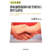 移転価格税制の紛争解決に関する研究―日本ベース多国籍企業における経済的二重課税の紛争解決メカニズムの追究 [単行本]