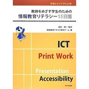 教師をめざす学生のための情報教育リテラシー15日間 [単行本]