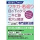 切らずに治療する!ワキガ・若返り・目の下のクマ・ニキビ跡・毛穴の開き専門最新治療 [単行本]