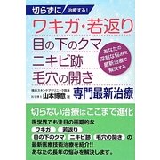 切らずに治療する!ワキガ・若返り・目の下のクマ・ニキビ跡・毛穴の開き専門最新治療 [単行本]