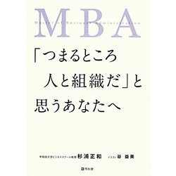 MBA「つまるところ人と組織だ」と思うあなたへ [単行本]