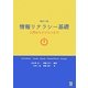 情報リテラシー基礎―入門からビジネスまで 新訂5版 [単行本]