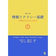 情報リテラシー基礎―入門からビジネスまで 新訂5版 [単行本]