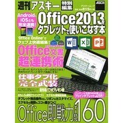 Android、iOSとも完全連携！ Office2013をタブレットで使いこなす本（アスキームック） [ムックその他]