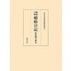 鵜飼文庫蜻蛉日記―阿波国文庫本(国文学研究資料館影印叢書〈5〉) [単行本]