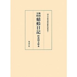 鵜飼文庫蜻蛉日記―阿波国文庫本(国文学研究資料館影印叢書〈5〉) [単行本]