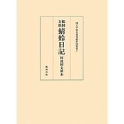 鵜飼文庫蜻蛉日記―阿波国文庫本(国文学研究資料館影印叢書〈5〉) [単行本]