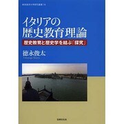 イタリアの歴史教育理論―歴史教育と歴史学を結ぶ「探究」(岐阜経済大学研究叢書) [単行本]